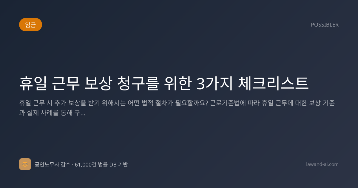 휴일 근무 보상 청구를 위한 3가지 체크리스트