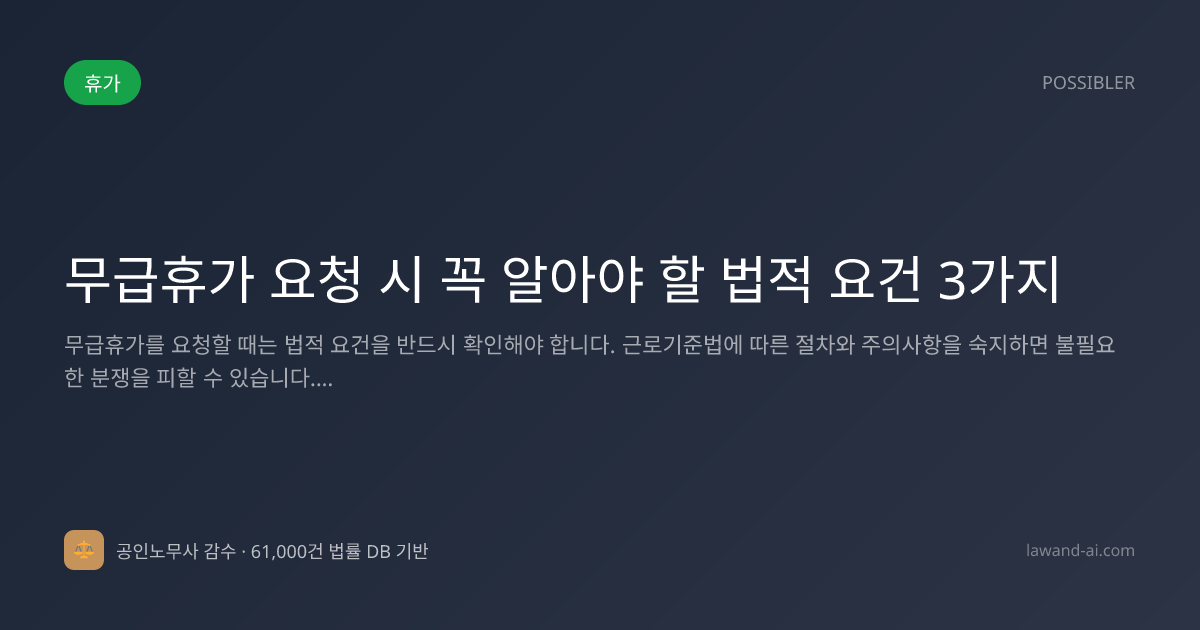 무급휴가 요청 시 꼭 알아야 할 법적 요건 3가지