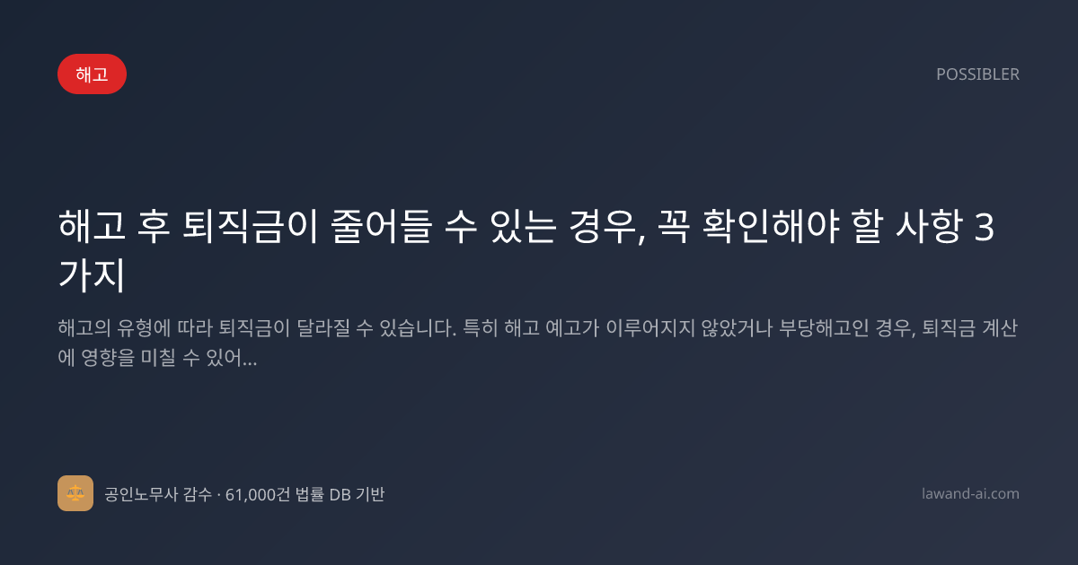 해고 후 퇴직금이 줄어들 수 있는 경우, 꼭 확인해야 할 사항 3가지