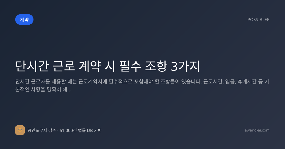 단시간 근로 계약 시 필수 조항 3가지