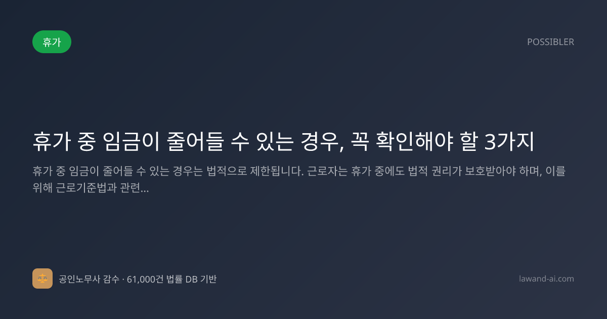 휴가 중 임금이 줄어들 수 있는 경우, 꼭 확인해야 할 3가지