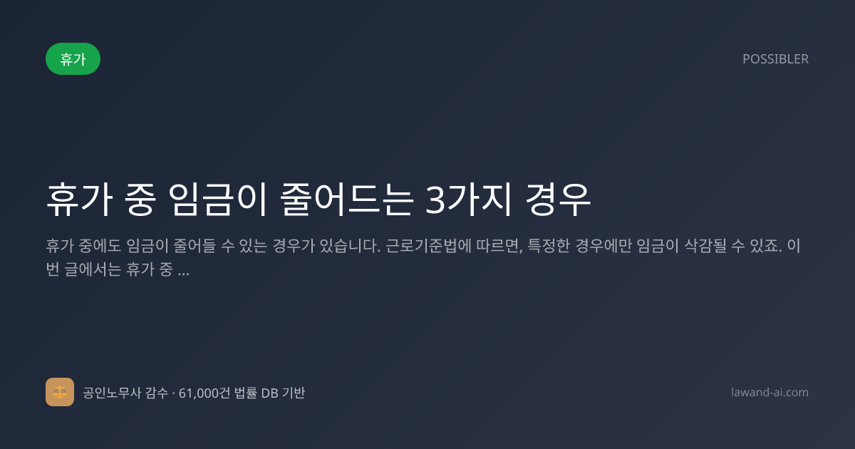 휴가 중 임금이 줄어드는 3가지 경우