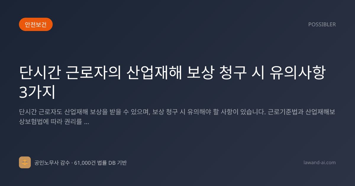 단시간 근로자의 산업재해 보상 청구 시 유의사항 3가지