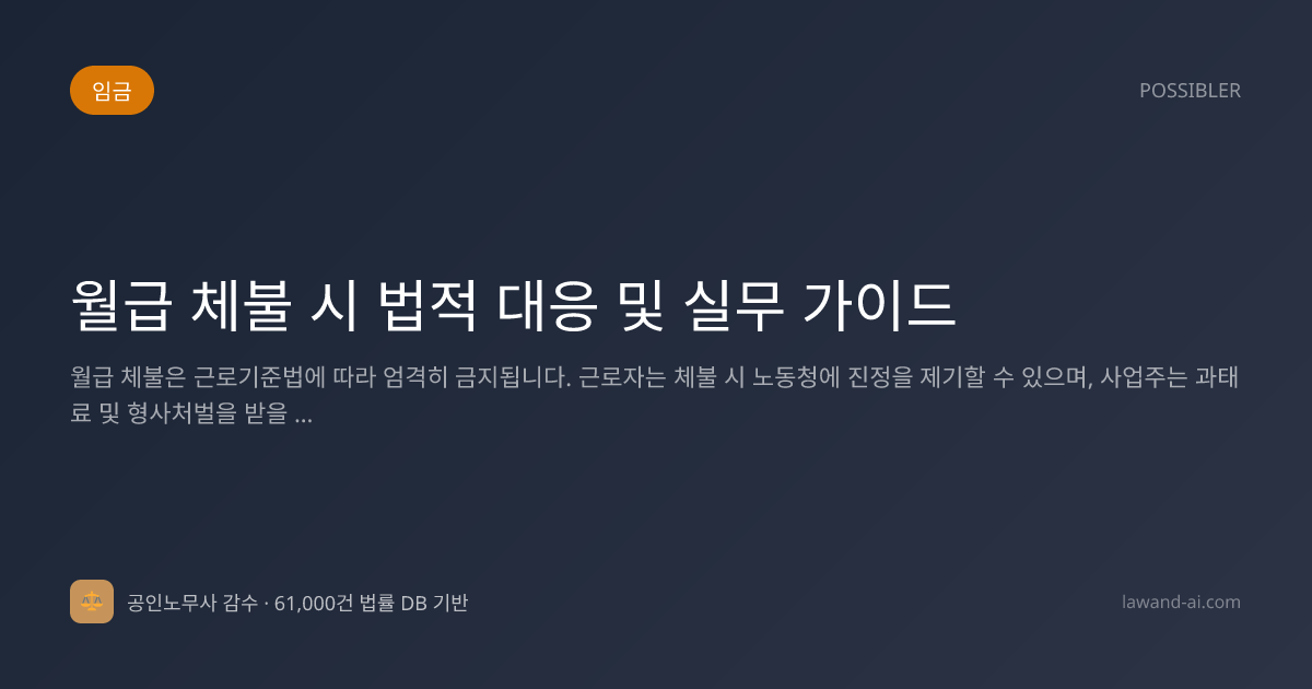월급 체불 시 법적 대응 및 실무 가이드