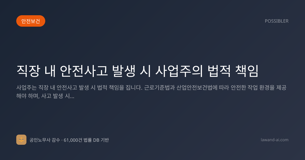 직장 내 안전사고 발생 시 사업주의 법적 책임