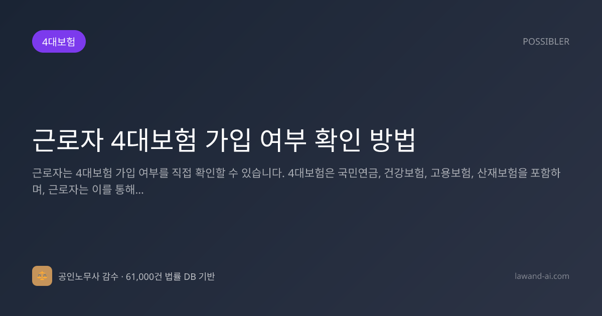 근로자 4대보험 가입 여부 확인 방법
