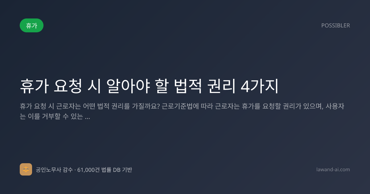 휴가 요청 시 알아야 할 법적 권리 4가지