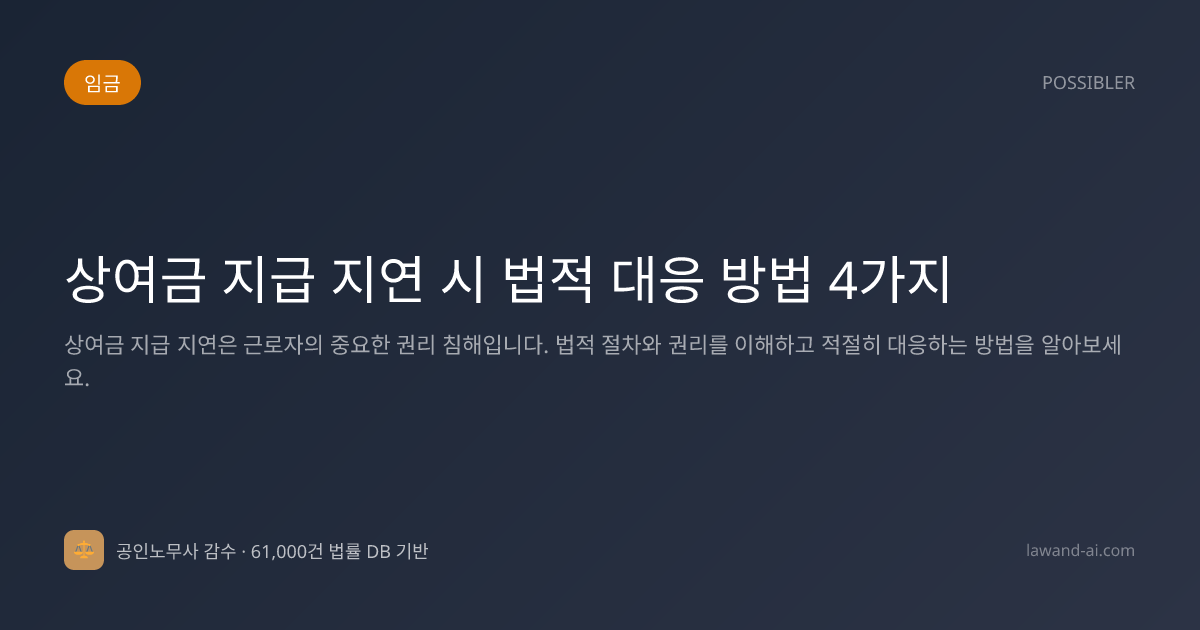 상여금 지급 지연 시 법적 대응 방법 4가지