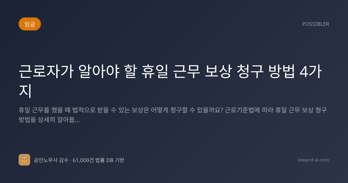 근로자가 알아야 할 휴일 근무 보상 청구 방법 4가지