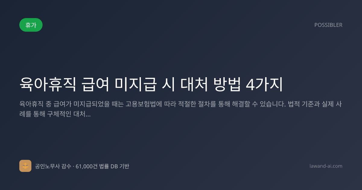 육아휴직 급여 미지급 시 대처 방법 4가지