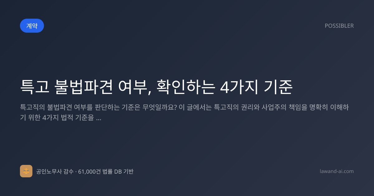 특고 불법파견 여부, 확인하는 4가지 기준
