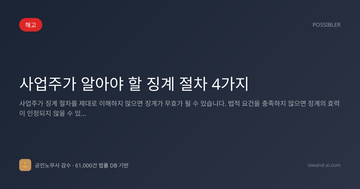 사업주가 알아야 할 징계 절차 4가지