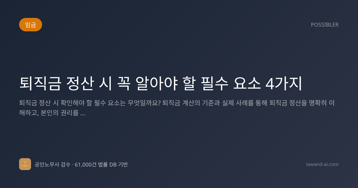 퇴직금 정산 시 꼭 알아야 할 필수 요소 4가지