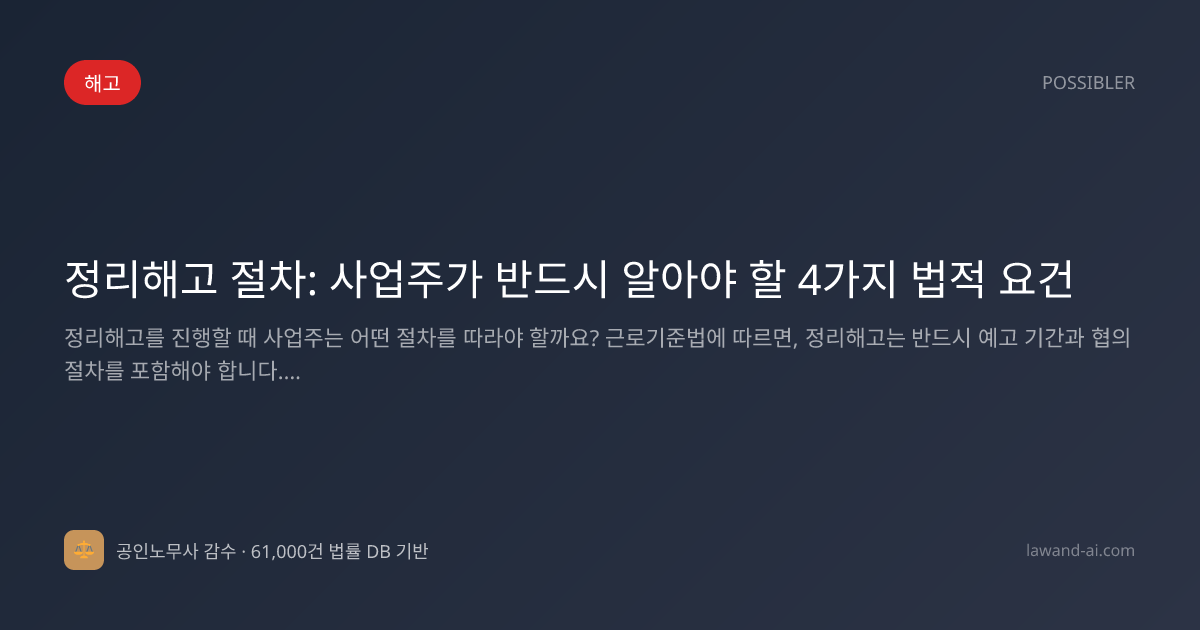 정리해고 절차: 사업주가 반드시 알아야 할 4가지 법적 요건