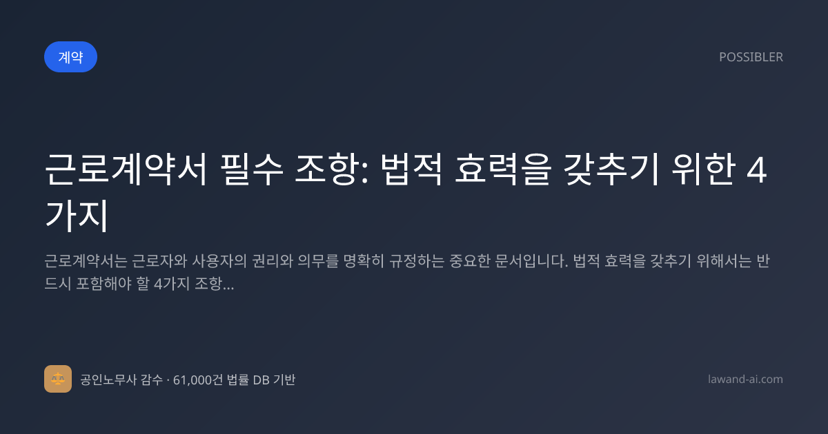 근로계약서 필수 조항: 법적 효력을 갖추기 위한 4가지