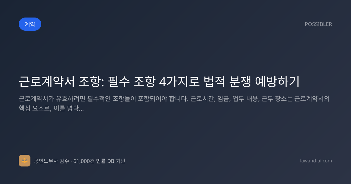 근로계약서 조항: 필수 조항 4가지로 법적 분쟁 예방하기