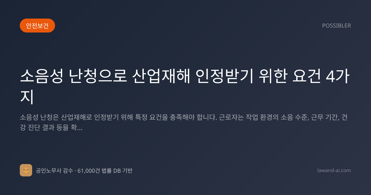소음성 난청으로 산업재해 인정받기 위한 요건 4가지