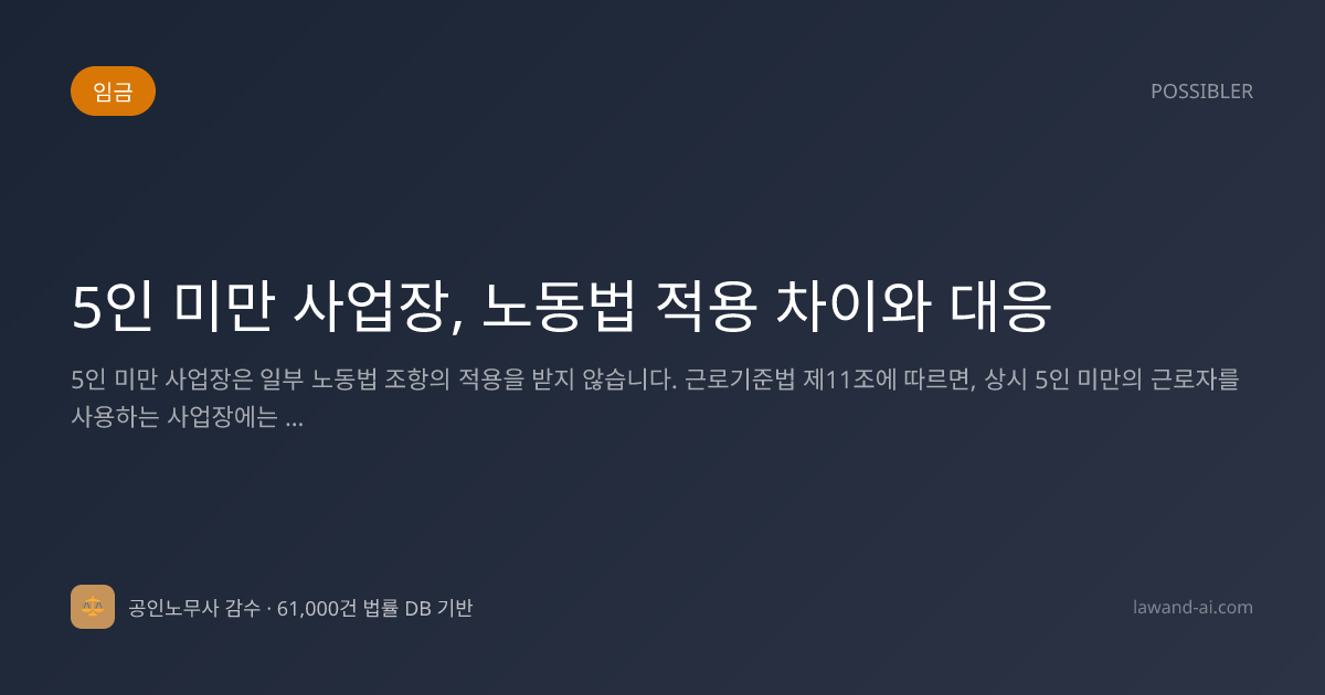 5인 미만 사업장, 노동법 적용 차이와 대응