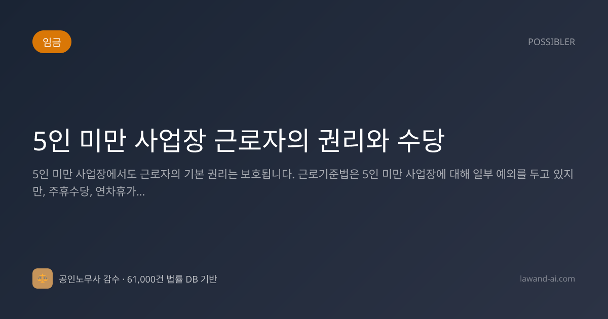 5인 미만 사업장 근로자의 권리와 수당