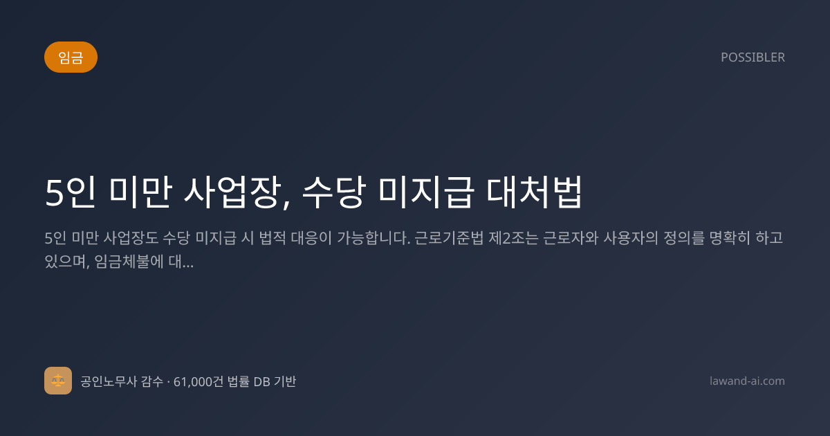 5인 미만 사업장, 수당 미지급 대처법