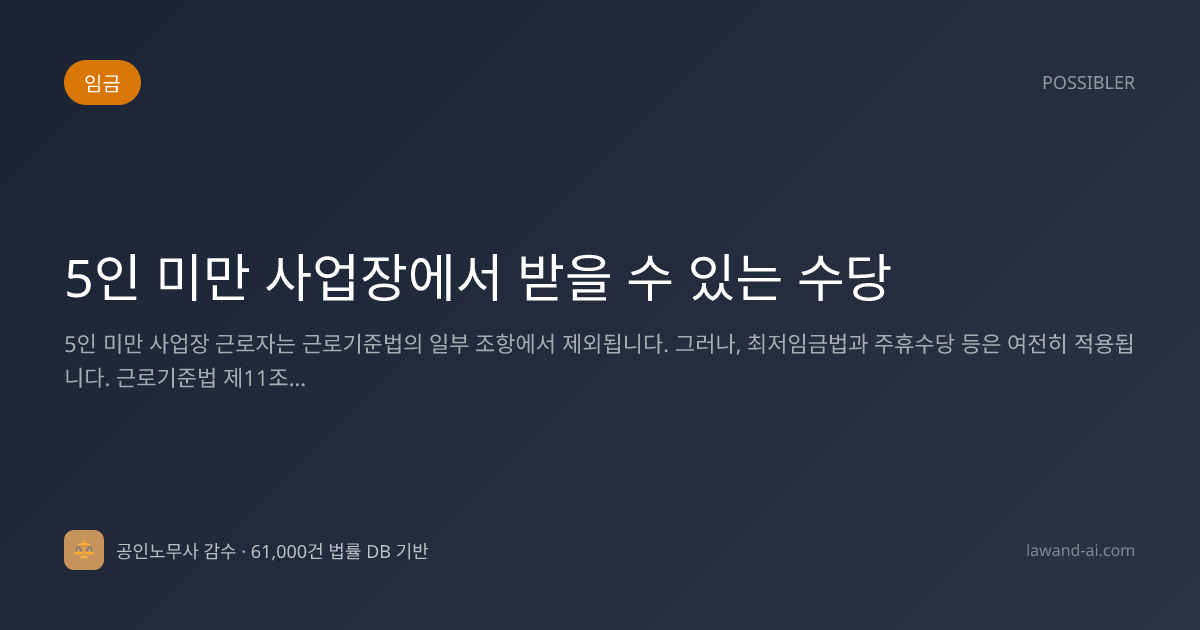 5인 미만 사업장에서 받을 수 있는 수당