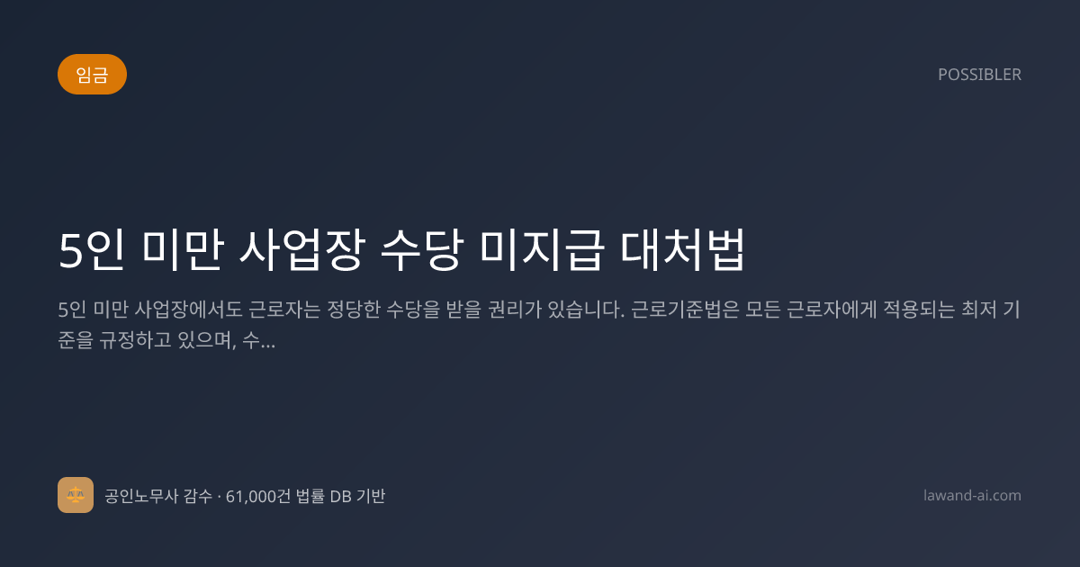 5인 미만 사업장 수당 미지급 대처법