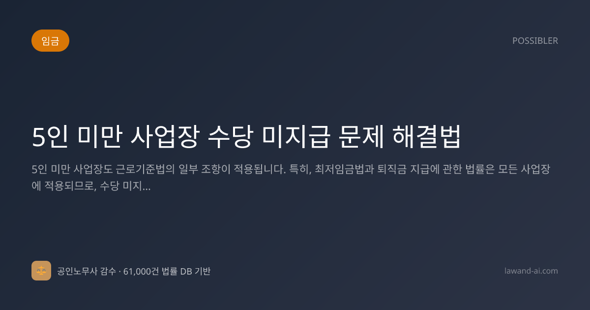 5인 미만 사업장 수당 미지급 문제 해결법
