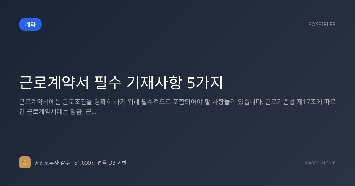 근로계약서 필수 기재사항 5가지