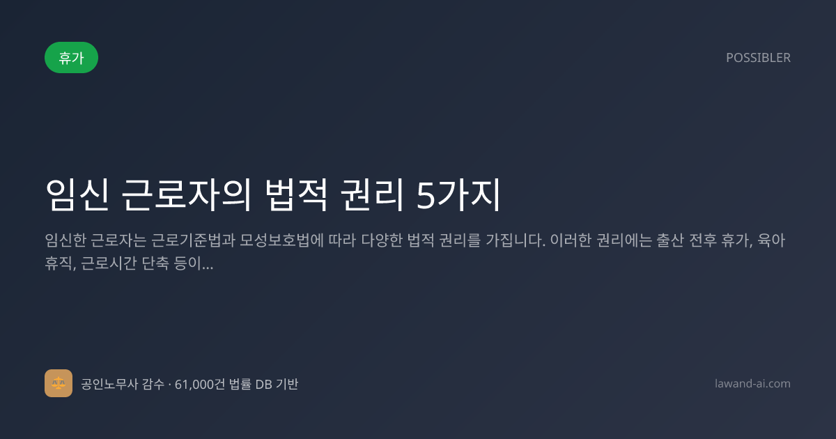 임신 근로자의 법적 권리 5가지