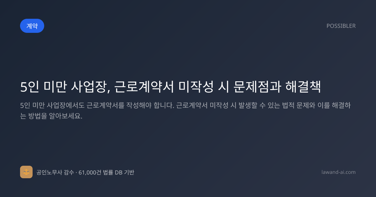 5인 미만 사업장, 근로계약서 미작성 시 문제점과 해결책