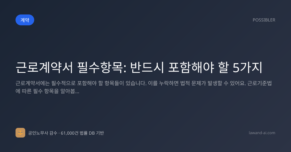 근로계약서 필수항목: 반드시 포함해야 할 5가지