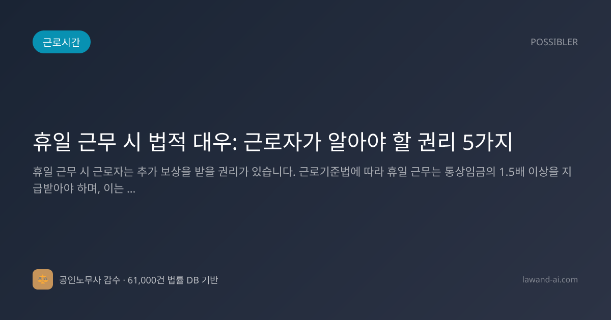 휴일 근무 시 법적 대우: 근로자가 알아야 할 권리 5가지