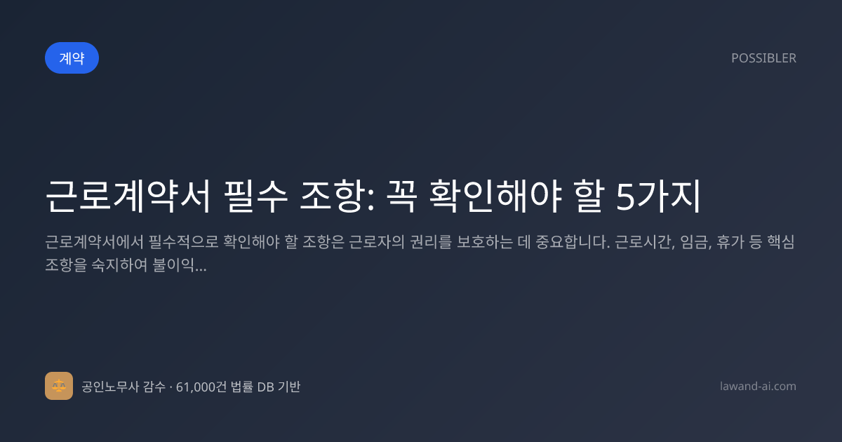 근로계약서 필수 조항: 꼭 확인해야 할 5가지