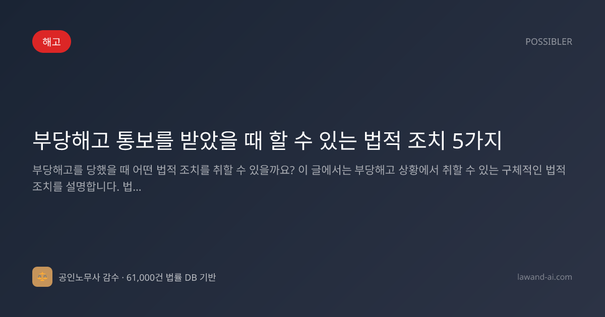 부당해고 통보를 받았을 때 할 수 있는 법적 조치 5가지