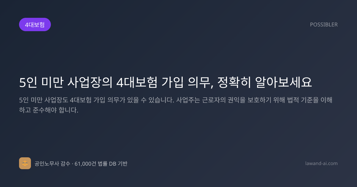 5인 미만 사업장의 4대보험 가입 의무, 정확히 알아보세요