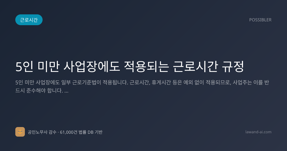 5인 미만 사업장에도 적용되는 근로시간 규정
