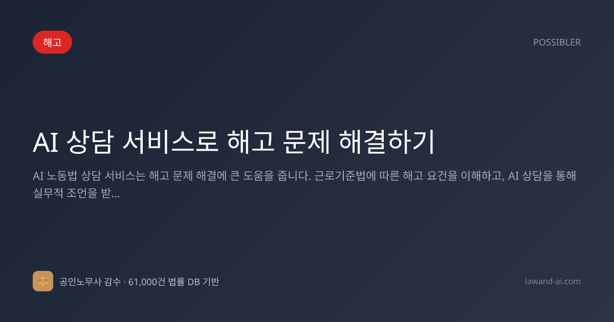 AI 상담 서비스로 해고 문제 해결하기