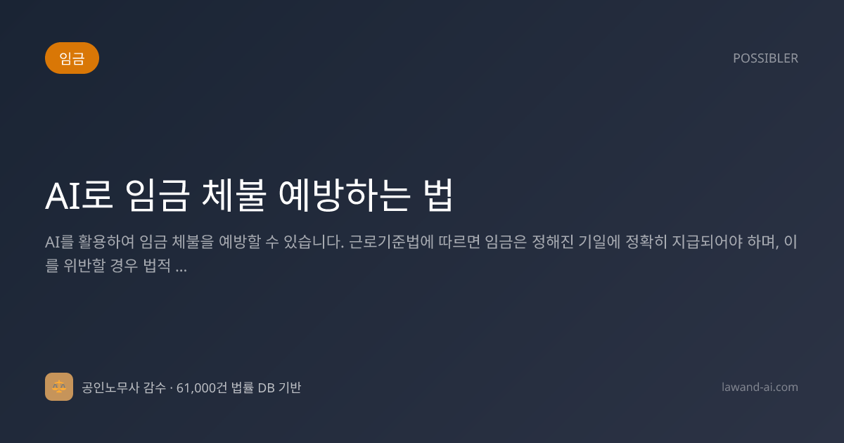 AI로 임금 체불 예방하는 법