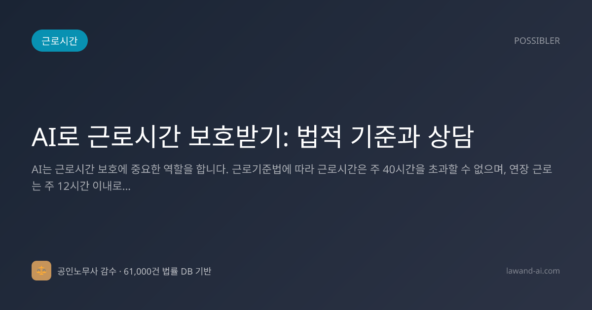 AI로 근로시간 보호받기: 법적 기준과 상담
