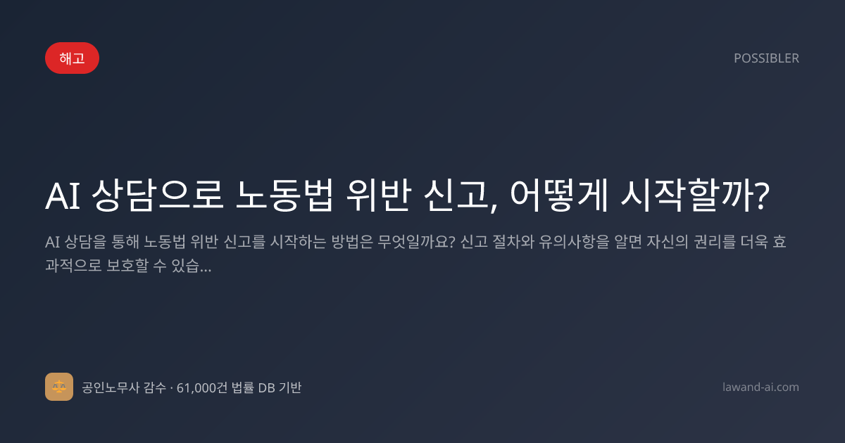 AI 상담으로 노동법 위반 신고, 어떻게 시작할까?