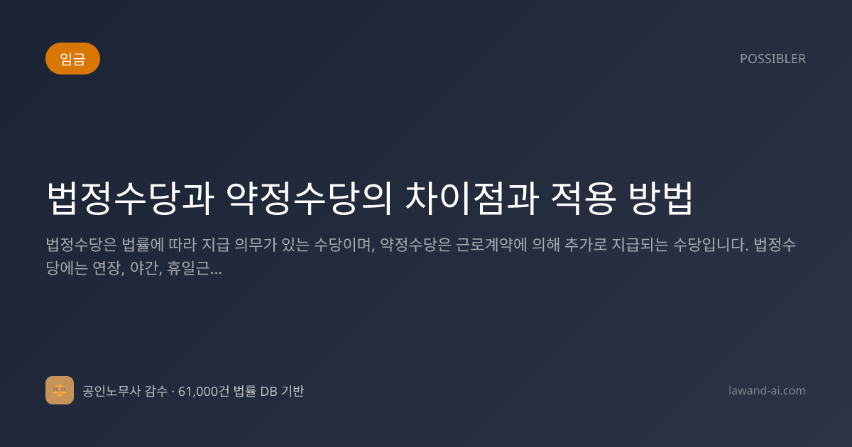 법정수당과 약정수당의 차이점과 적용 방법
