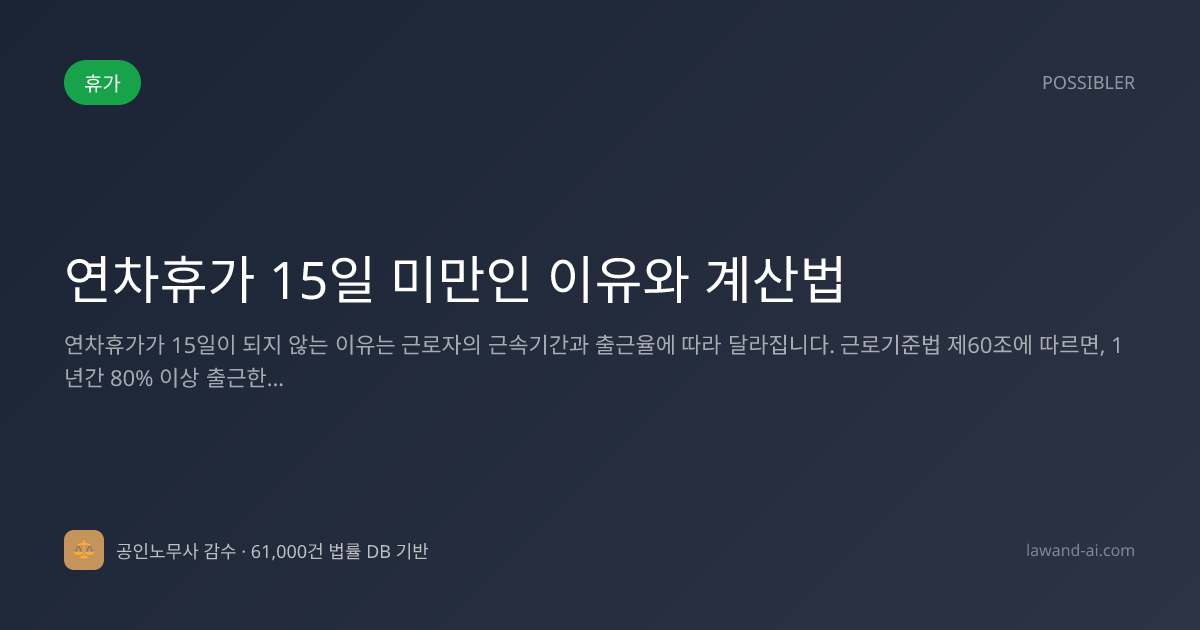 연차휴가 15일 미만인 이유와 계산법