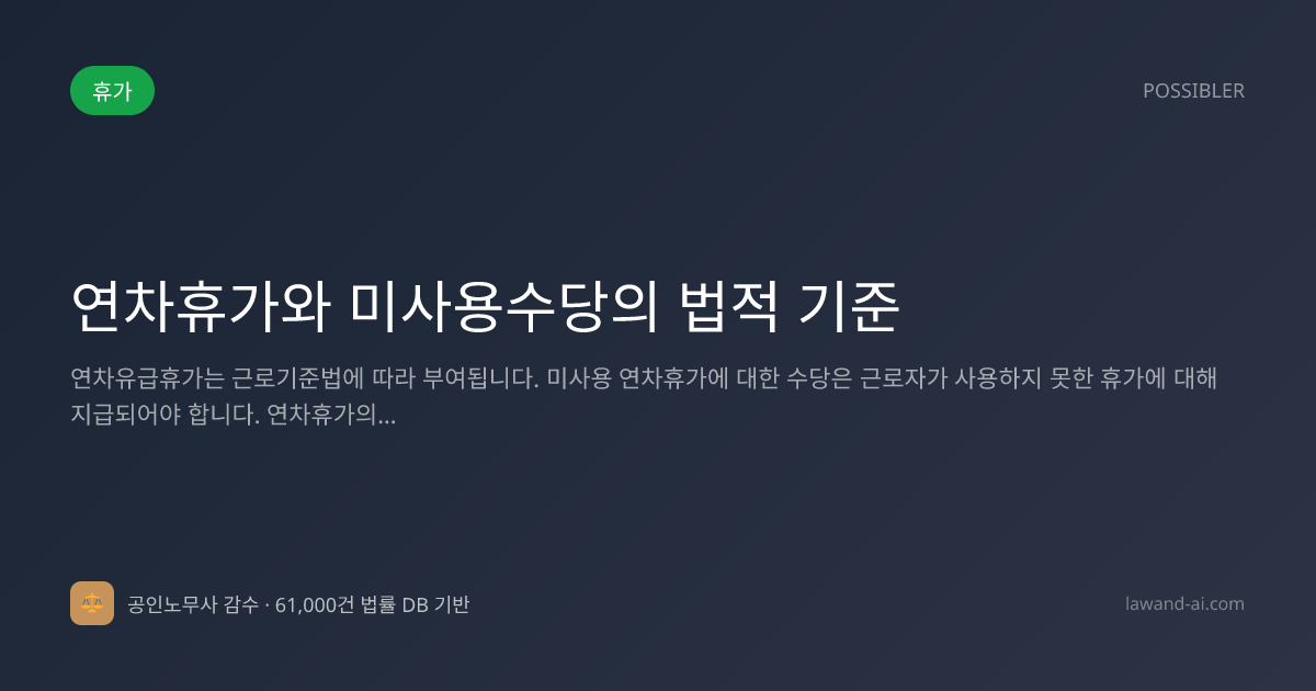 연차휴가와 미사용수당의 법적 기준