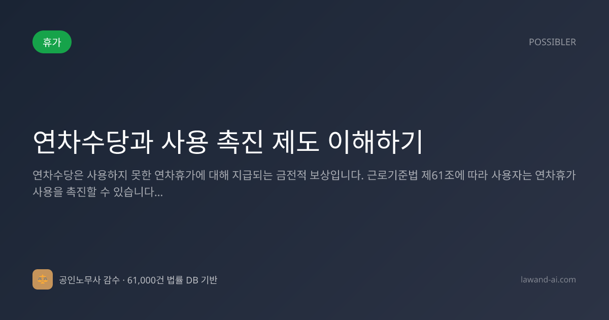 연차수당과 사용 촉진 제도 이해하기