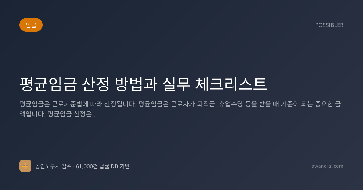 평균임금 산정 방법과 실무 체크리스트