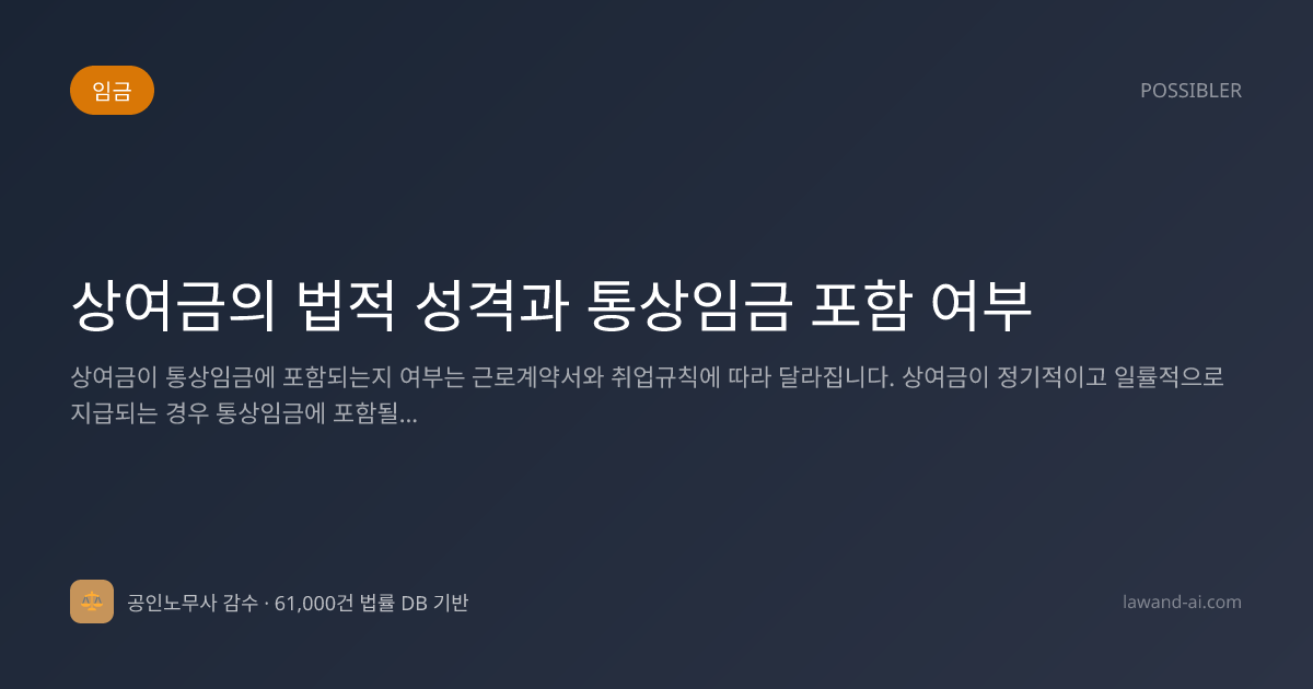 상여금의 법적 성격과 통상임금 포함 여부