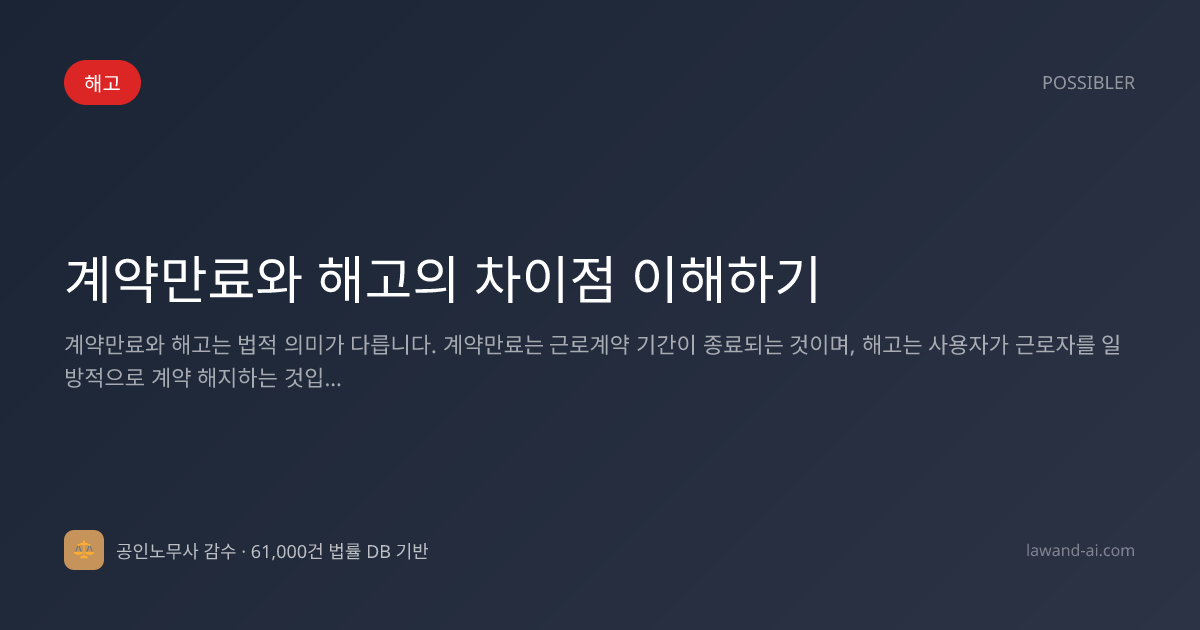 계약만료와 해고의 차이점 이해하기