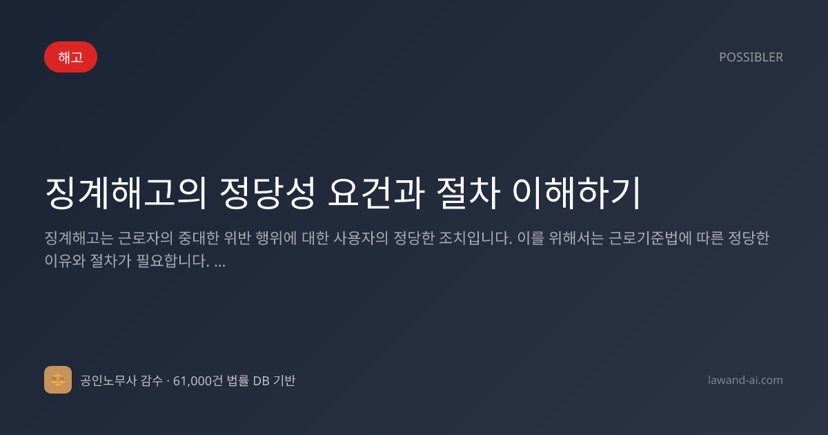 징계해고의 정당성 요건과 절차 이해하기