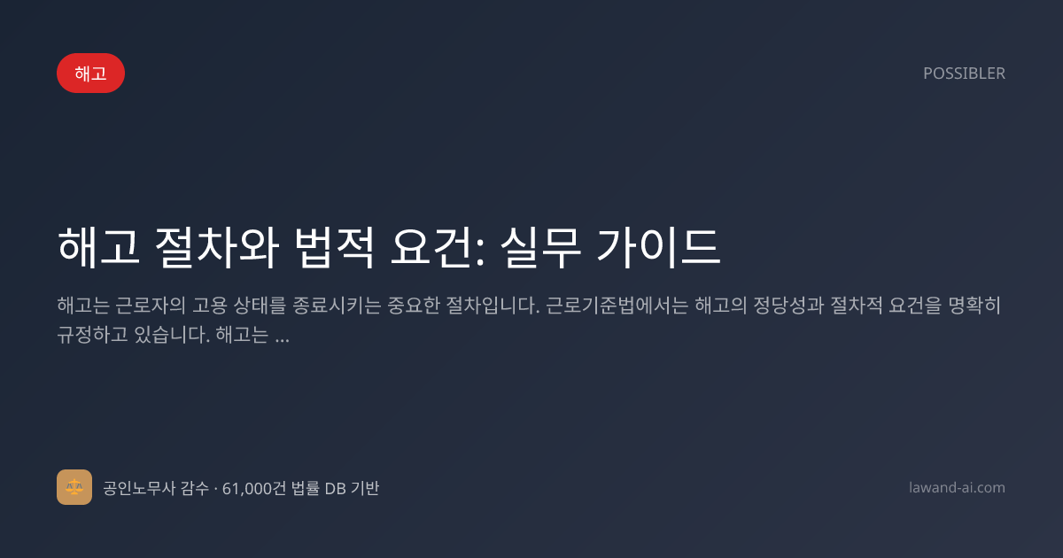 해고 절차와 법적 요건: 실무 가이드