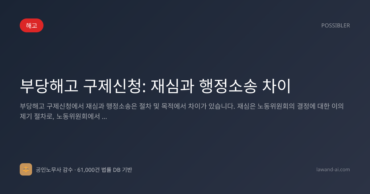 부당해고 구제신청: 재심과 행정소송 차이